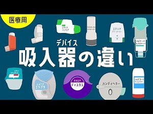 【医療用医薬品】吸入薬デバイスまとめ