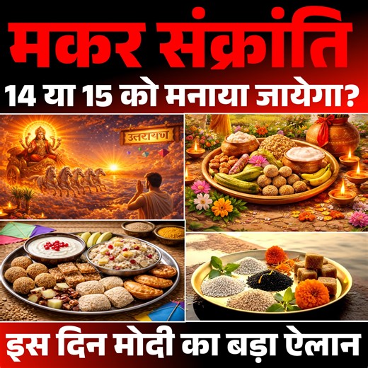 मकर संक्रांति कब है 14 या 15 जनवरी को - सरकार ने दिया बड़ा आदेश! Makar Sankranti 2026, Makar Sankranti Date, 14 January Sankranti, 15 January Sankranti, Makar Sankranti Holiday, Sankranti Government Order, Makar Sankranti News, Bihar Sankranti, UP Sankranti, Hindu Festival 2026, Pongal 2026, Uttarayan 2026, Lohri 2026, Festival Holiday India, Sarkari Chhutti, Indian Festivals, Makar Sankranti Update, Government Notice, Public Holiday News, Bharat News #MakarSankranti2026 #SankrantiDate #14Januar