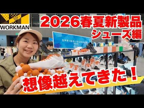 【ワークマン】新作シューズが想像を越えてきた！/2026春夏新製品発表会 シューズ編