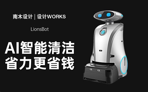 【设计WORKS】未来人工智能真的会取代人工劳动力?—— LionsBot 清洁机器人 智能机器人设计