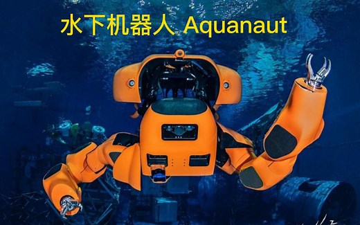 美国-Aquanaut水下机器人 智能水下装备，无人水下航行器，微型潜艇，Houston Mechatronics Inc.（HMI）
