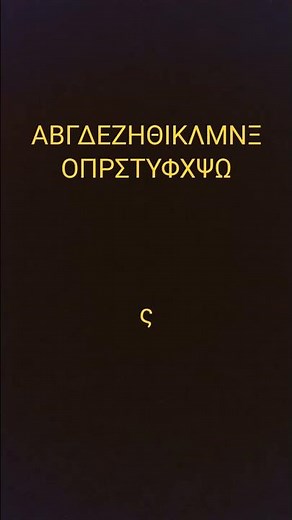 ΑΒΓΔΕΖΗΘΙΚΛΜΝΞΟΠΡΣΤΥΦΧΨΩ ς
