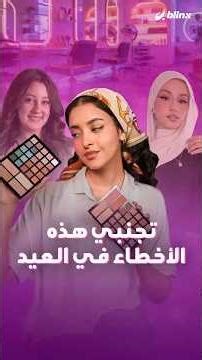 قبل أن تعتمدي إطلالة العيد👗👚.. هناك أخطاء بسيطة قد تفسد كل مجهودك من دون أن تنتبهي!