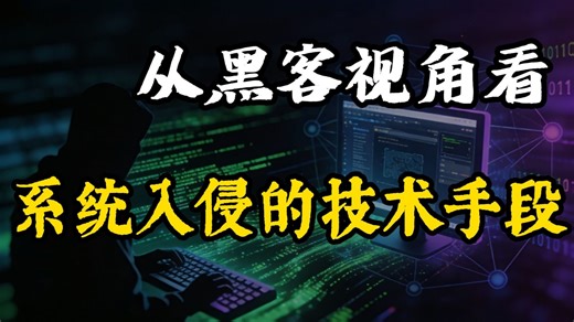 【黑客技术】从黑客视角看系统入侵的技术手段，2026黑客零基础入门到精通实操教学，适合小白入门！（黑客技术|网络安全|护网行动|渗透测试|web安全|信息安全）