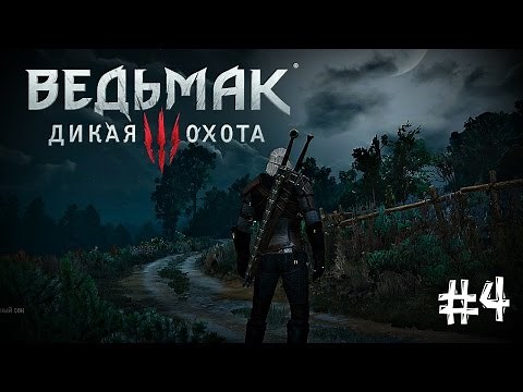 Сковорода смерти [Ведьмак 3: Дикая Охота #4]