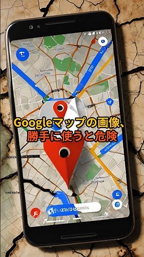 Googleマップ使い方注意！3つ #著作権 #googlemaps #注意