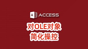 Access对OLE对象的简化操控