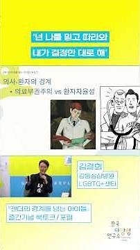 "경계를 넘는 진료실: 한국 성별확정진료의 실제" - 김결희(강동성심병원 LGBTQ+센터)