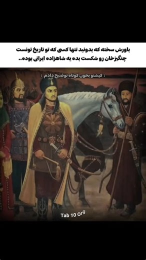 Tab 10 Org on Instagram‎: "توضیحات👇👇👇 اوایل تابستان ۱۲۲۱ میلادی در دل کوهستانهای خراسان و غزنه مردی ایستاده بود که قرار نبود زنده بماند. جلال الدین خوارزمشاه فرزند پادشاهی که امپراتوری اش زیر سم اسبهای مغول فروپاشیده بود. شهرها سوخته بودند رودها پر از ج... نازه و نام «چنگیزخان مثل نفرین دهان به دهان می چرخید مغولها تا آن روز شکست ناپذیر بودند. هیچ ارتشی جلوشان دوام نیاورده بود. اما جلال الدین فرار نکرد. در نزدیکی پروان او سپاهی خسته ناهمگون اما تشنه انتقام را جمع کرد. مقابلش یکی از سرداران نخ