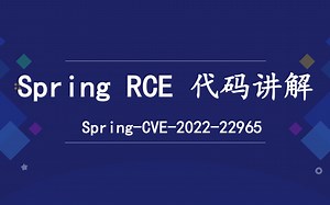 Spring-CVE-2022-22965 Spring 漏洞／原理讲解／代码调试（上）