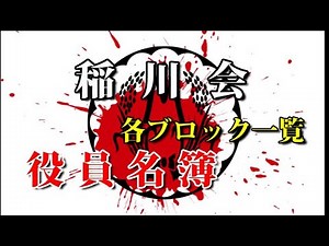 【稲川会】役員名簿・各ブロック一覧