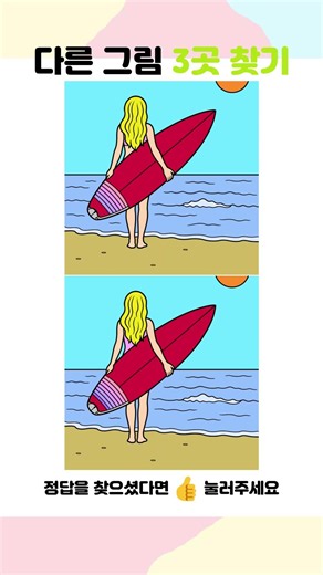 🍎🍏 Find 3 differences! #findthedifference