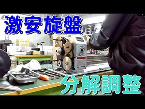 ヤフオクで激安旋盤を買ってみた② 調整・改善編【Mini Metal Lathe】
