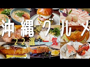 【22選！沖縄・那覇グルメ】沖縄グルメと地元民オススメ名店を一気にご紹介！(県庁前・国際通り）【沖縄観光】okinawa　食べ歩き 国際通り　ソーキそば 沖縄旅行　沖縄女子旅　오키나와