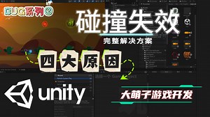 Unity 2D碰撞失效？一个视频解决所有问题！- 全方位问题定位指南