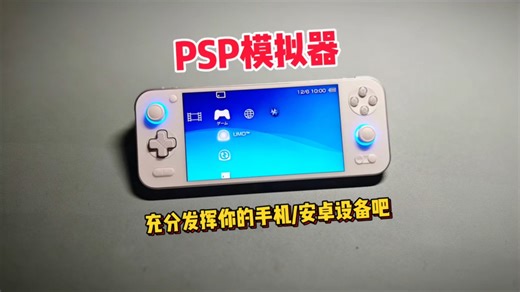 PSP游戏极致体验“PPSSPP”