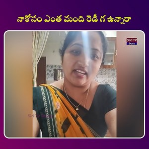 270K views · 3.4K reactions | కోసం ఎంత డీ గ ఉన్నారా | Siri Tv Telugu | Facebook