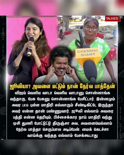 ஜூலிக்கு எதிராகப் பொங்கிய தீவிர விஜய் தொண்டர் 🤫✨ #ThalapathyVijay#BehindTalkies#shorts #trending#tvk