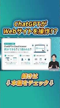 【ChatGPT Work最新アップデート】ChatGPTがログインサイトも操作！？Cloud browserを徹底解説