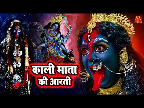 काली माता की आरती | Kali Mata KI Aarti | Kali Mata Bhajan | Kali Mata 2022 Song | Bhakti Bhajan