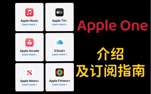 Apple One介绍及订阅指南