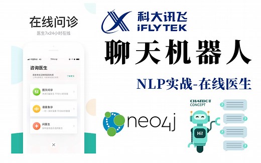 科大讯飞强推手把手教你搭建自己的【智能问答系统-在线医生】教程，草履虫都能学会的聊天机器人课程，简直不要太实用！（人工智能技术/知识图谱/neo4图数据库）