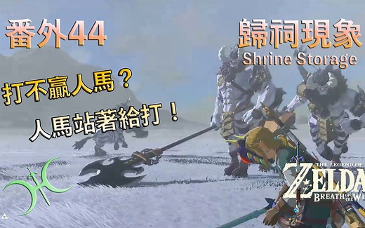 【塞尔达传说−旷野之息】番外44 - 人马站着给你打！「归祠现象(Shrine Storage)」（中文解说）