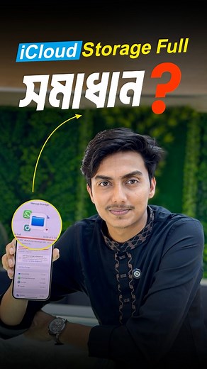 iCloud Storage Full সমস্যার সমাধান! | Applex