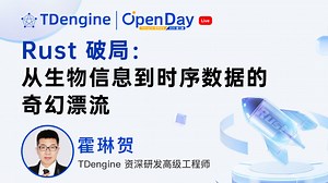 【直播回放】Rust 破局：从生物信息到时序数据的奇幻漂流