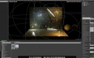 UE4 Lighting Types 灯光类型的讲解 中文字幕
