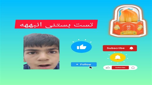 تست بستنی انبه(سه بعدی)!!!