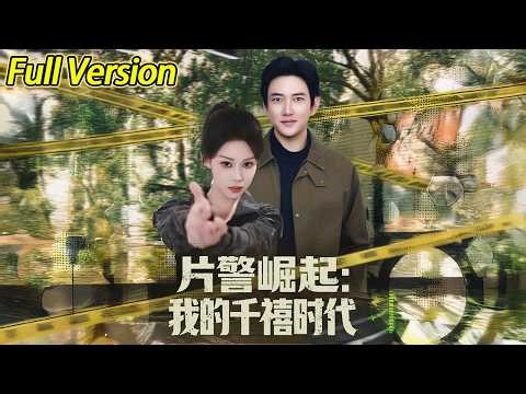 【超清完结】《片警崛起我的千禧时代》全集#短劇全集 #熱門#熱門短劇推薦 #短劇 #旋转汤圆 #热门短剧#狂婿 #重生 #女頻 #短剧全集 #热门短剧 #都市 #重生