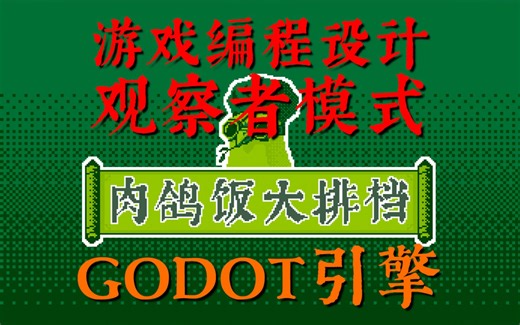 【肉鸽饭】GODOT编程教程，游戏编程设计之观察者模式