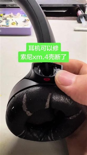 索尼XM4转轴断了？换就完事儿！ #索尼耳机维修 #xm4 #sony耳机维修 @DOU 小助手