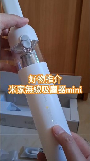 開箱｜米家無線吸塵器mini｜小米｜好物推介