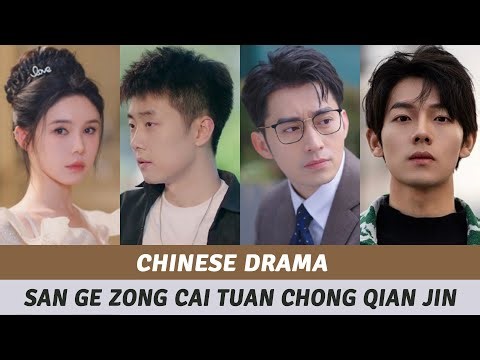 San Ge Zong Cai Tuan Chong Qian Jin Full Cast | Chinese Drama 2024 | 三个总裁团宠千金 2024