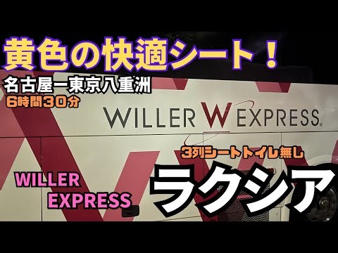 Comfortable yellow seats! I returned from Nagoya to Yaesu, Tokyo on the WILLER EXPRESS Luxia