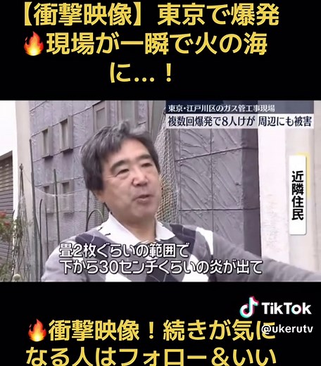 【衝撃映像】東京で爆発🔥現場が一瞬で火の海に…！ 27日午前9時半ごろ、東京・江戸川区の工事現場で地下ガス管の作業中に爆発と火災が発生。 複数の爆発により重機1台が炎上し、8人が負傷。全員意識ありとのこと。 近隣では「爆発音で窓ガラスが割れた」との通報も。現場は一時騒然。 👉気になったら「いいね」と「フォロー」で応援してね！💥🔥 #爆発事故 #火災現場 #江戸川区 #速報ニュース #現場映像 #ガス爆発 #衝撃映像 #危険作業 #日本ニュース #TikTokニュース #fyp #japan