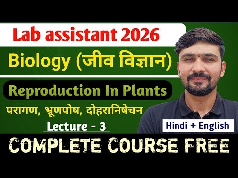 L-3 Reproduction In Plants : परागण, भ्रूणपोष, दोहरा निषेचन | Lab Assistant 2026 || By Dadhich Sir