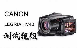 2008年的磁带DV——Canon HV40随手视频