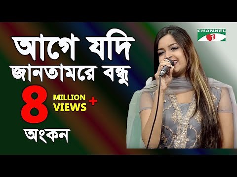 আগে যদি জানতামরে বন্ধু | Age Jodi Jantam Re Bondhu | Ankon | Movic Song | Channel I | IAV
