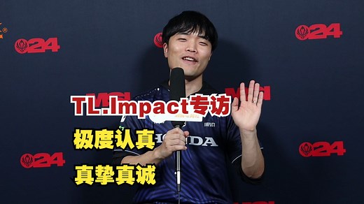 【2024MSI专访】TL.Impact：赢是目的，展现出结果，才是我们作为职业选手应尽的义务_游戏热门视频