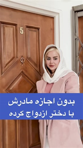 MmadErd on Instagram‎: "دختر خارجى اورد خونه به مامانش نشون داد @hamzeh.aghaei.english @hamzeh.aghaei.english @hamzeh.aghaei.english با روش esa میتونی تو کمترین زمان مثل زبان مادري انگلیسی صحبت کنی کافیه عدد ۶۶ رو دایر.کت پیـ*ج زیر ارسال کنی تا رااایگان مشاوره و تعیین سطح بشی @hamzeh.aghaei.english @hamzeh.aghaei.english @hamzeh.aghaei.english ایده و اجرا @alirezaarefi.ads"‎