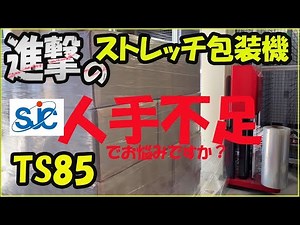働き方改革の味方！ｽﾄﾚｯﾁ包装機