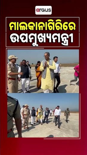 ମାଲକାନାଗିରିରେ ଉପମୁଖ୍ୟମନ୍ତ୍ରୀ || Malkangiri Violence || Kanak Vardhan Singh Deo || Argus Reels