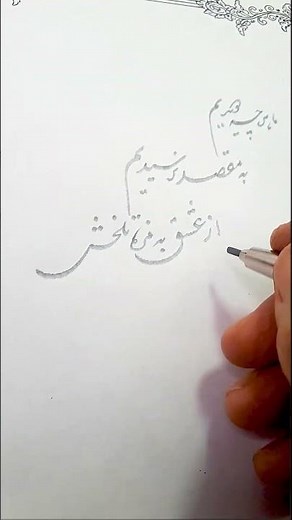 آرامش در چند ثانیه | Persian Calligraphy Art