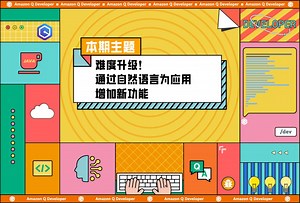 沉浸式体验 Amazon Q Developer （五）难度升级！通过自然语言为应用增加新功能