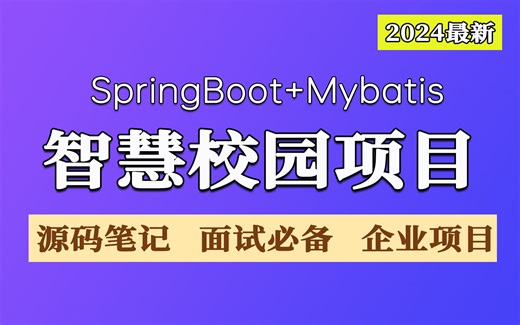 【2024最新SpringBoot项目】从0到1手把手教你搭建一个智慧校园管理系统！| 保姆级教学 | 面试必备 | 备战春招 | 附源码笔记！