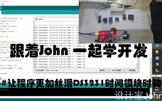 arduino入门36-进阶-让程序更加丝滑DS3231时间模块小时钟#跟着John一起学开发
