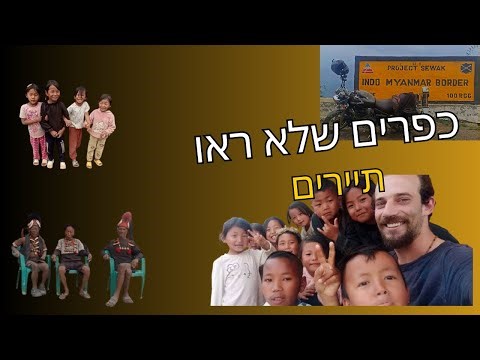 גשם מלא בוץ ואנשים טובים בצפון־מזרח הודו